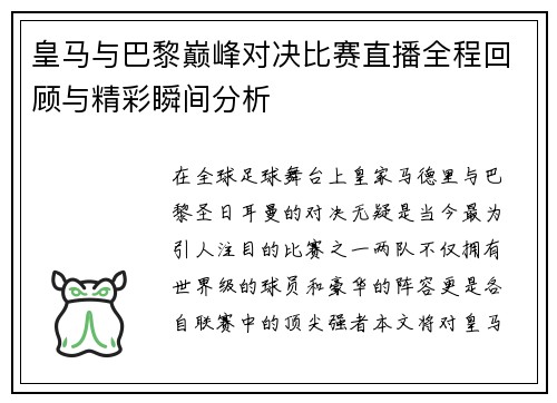 皇马与巴黎巅峰对决比赛直播全程回顾与精彩瞬间分析