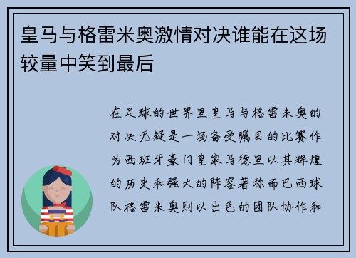 皇马与格雷米奥激情对决谁能在这场较量中笑到最后