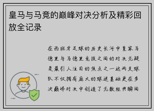 皇马与马竞的巅峰对决分析及精彩回放全记录