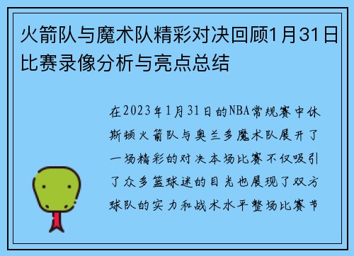 火箭队与魔术队精彩对决回顾1月31日比赛录像分析与亮点总结