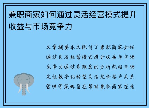 兼职商家如何通过灵活经营模式提升收益与市场竞争力
