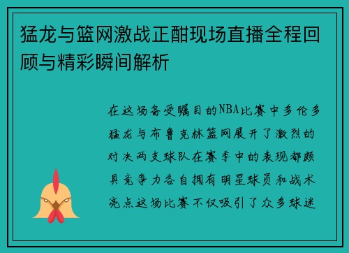 猛龙与篮网激战正酣现场直播全程回顾与精彩瞬间解析
