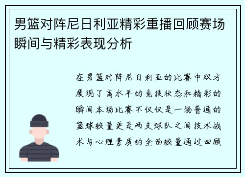 男篮对阵尼日利亚精彩重播回顾赛场瞬间与精彩表现分析