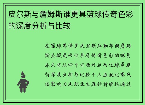 皮尔斯与詹姆斯谁更具篮球传奇色彩的深度分析与比较