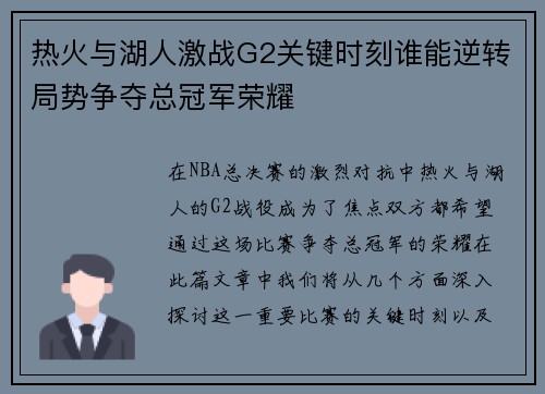 热火与湖人激战G2关键时刻谁能逆转局势争夺总冠军荣耀