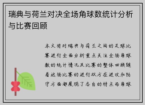 瑞典与荷兰对决全场角球数统计分析与比赛回顾