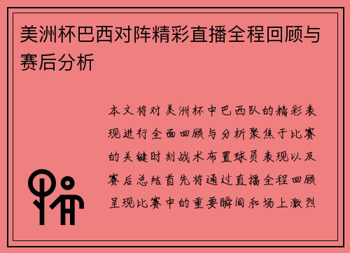 美洲杯巴西对阵精彩直播全程回顾与赛后分析