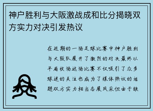 神户胜利与大阪激战成和比分揭晓双方实力对决引发热议
