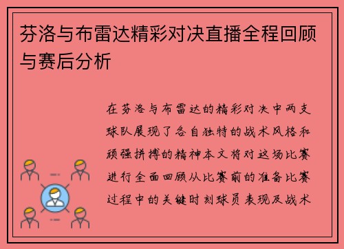 芬洛与布雷达精彩对决直播全程回顾与赛后分析