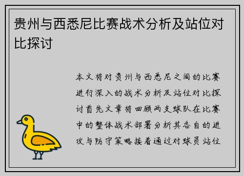 贵州与西悉尼比赛战术分析及站位对比探讨