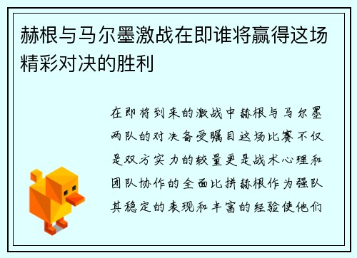 赫根与马尔墨激战在即谁将赢得这场精彩对决的胜利