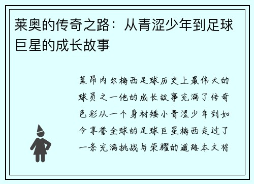 莱奥的传奇之路：从青涩少年到足球巨星的成长故事