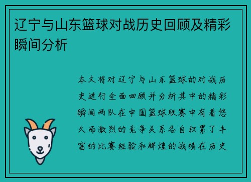 辽宁与山东篮球对战历史回顾及精彩瞬间分析