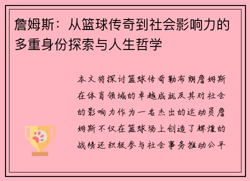 詹姆斯：从篮球传奇到社会影响力的多重身份探索与人生哲学