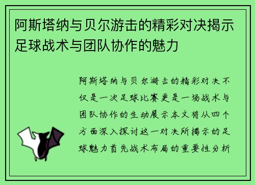 阿斯塔纳与贝尔游击的精彩对决揭示足球战术与团队协作的魅力
