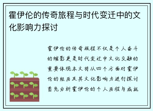 霍伊伦的传奇旅程与时代变迁中的文化影响力探讨