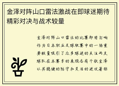 金泽对阵山口雷法激战在即球迷期待精彩对决与战术较量