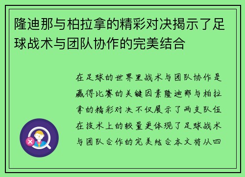 隆迪那与柏拉拿的精彩对决揭示了足球战术与团队协作的完美结合
