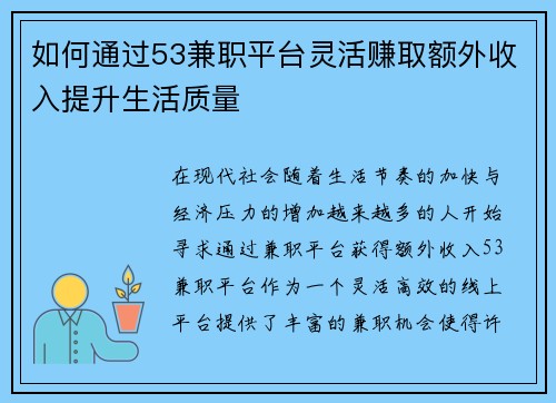 如何通过53兼职平台灵活赚取额外收入提升生活质量