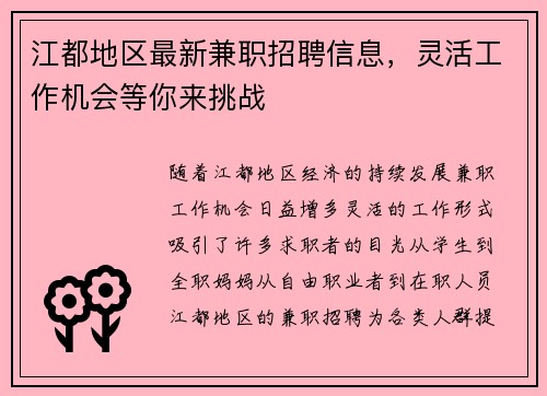 江都地区最新兼职招聘信息，灵活工作机会等你来挑战