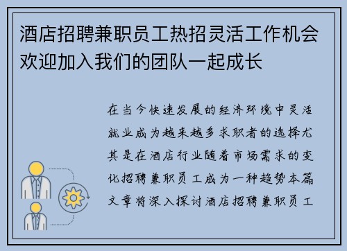 酒店招聘兼职员工热招灵活工作机会欢迎加入我们的团队一起成长