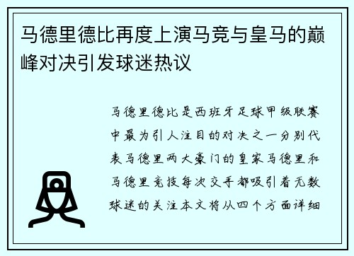 马德里德比再度上演马竞与皇马的巅峰对决引发球迷热议