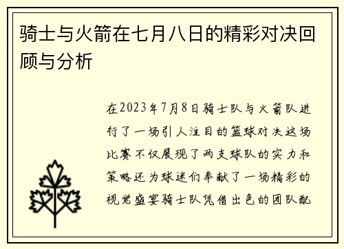 骑士与火箭在七月八日的精彩对决回顾与分析