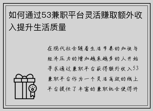如何通过53兼职平台灵活赚取额外收入提升生活质量