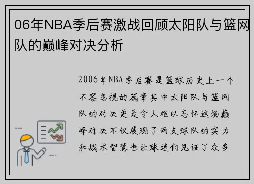 06年NBA季后赛激战回顾太阳队与篮网队的巅峰对决分析