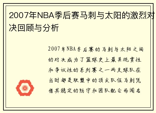 2007年NBA季后赛马刺与太阳的激烈对决回顾与分析