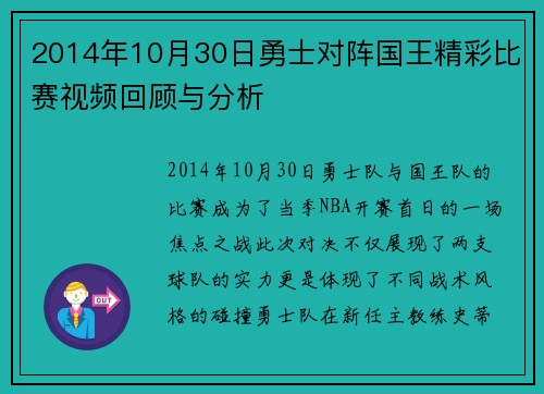 2014年10月30日勇士对阵国王精彩比赛视频回顾与分析