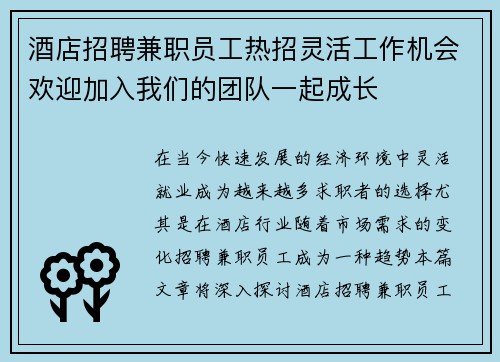 酒店招聘兼职员工热招灵活工作机会欢迎加入我们的团队一起成长