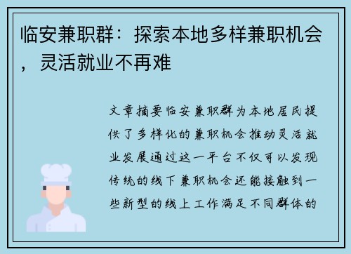 临安兼职群：探索本地多样兼职机会，灵活就业不再难