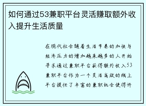 如何通过53兼职平台灵活赚取额外收入提升生活质量