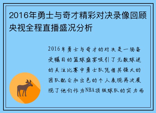 2016年勇士与奇才精彩对决录像回顾央视全程直播盛况分析