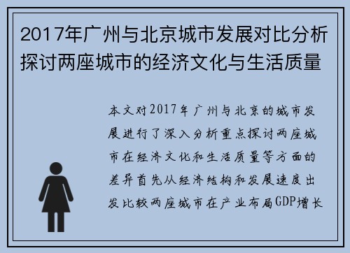 2017年广州与北京城市发展对比分析探讨两座城市的经济文化与生活质量差异
