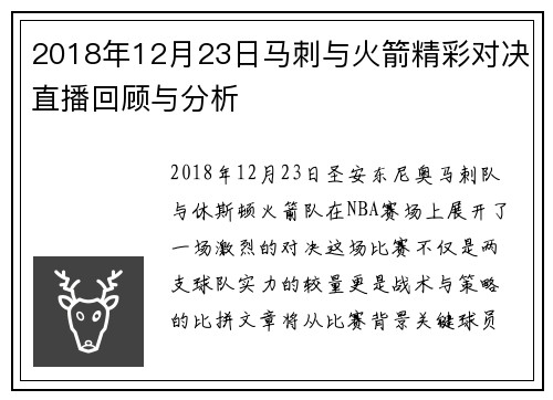 2018年12月23日马刺与火箭精彩对决直播回顾与分析