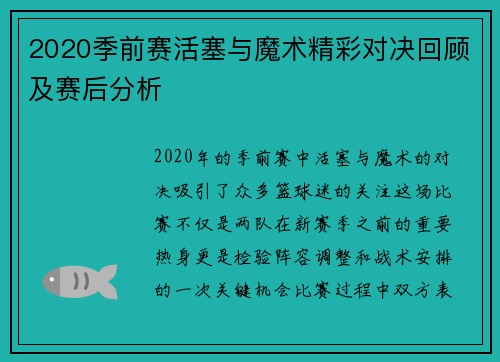 2020季前赛活塞与魔术精彩对决回顾及赛后分析