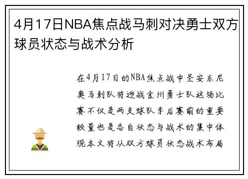 4月17日NBA焦点战马刺对决勇士双方球员状态与战术分析