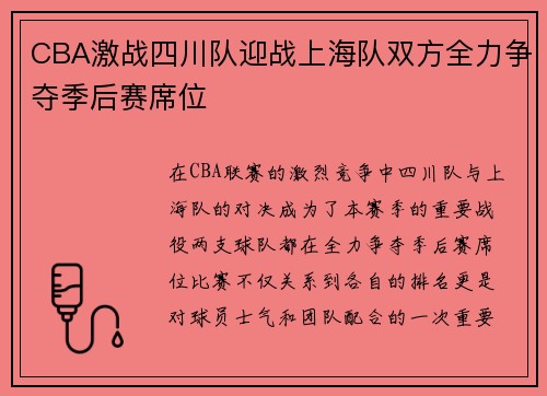 CBA激战四川队迎战上海队双方全力争夺季后赛席位