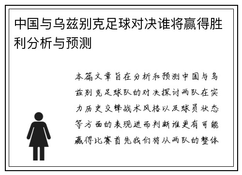 中国与乌兹别克足球对决谁将赢得胜利分析与预测