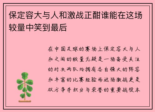 保定容大与人和激战正酣谁能在这场较量中笑到最后