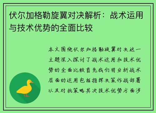 伏尔加格勒旋翼对决解析：战术运用与技术优势的全面比较