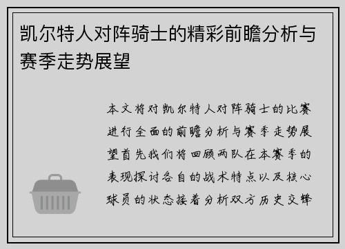 凯尔特人对阵骑士的精彩前瞻分析与赛季走势展望