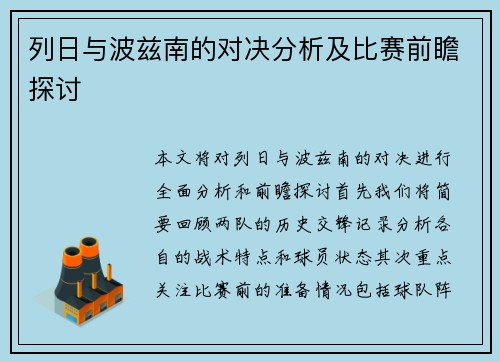 列日与波兹南的对决分析及比赛前瞻探讨