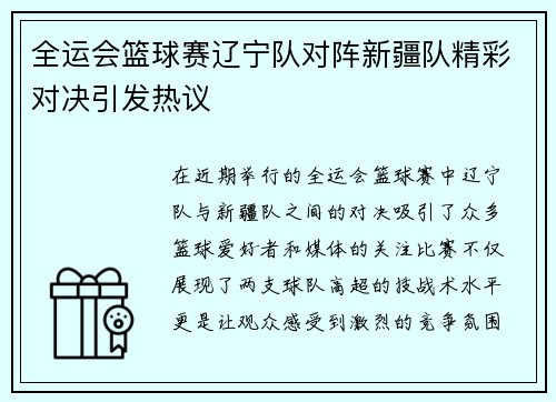 全运会篮球赛辽宁队对阵新疆队精彩对决引发热议