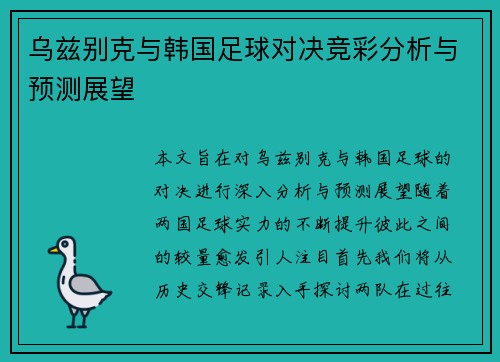 乌兹别克与韩国足球对决竞彩分析与预测展望