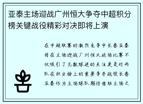 亚泰主场迎战广州恒大争夺中超积分榜关键战役精彩对决即将上演