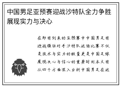 中国男足亚预赛迎战沙特队全力争胜展现实力与决心