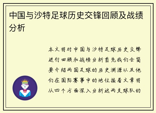 中国与沙特足球历史交锋回顾及战绩分析